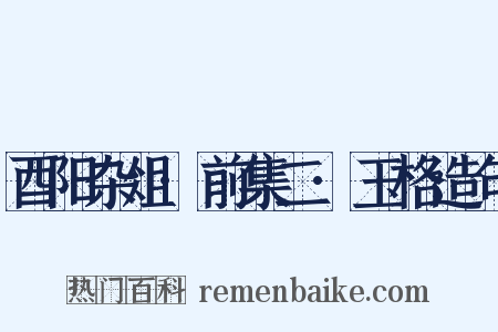 酉阳杂俎·前集二·玉格造句是什么意思的图片